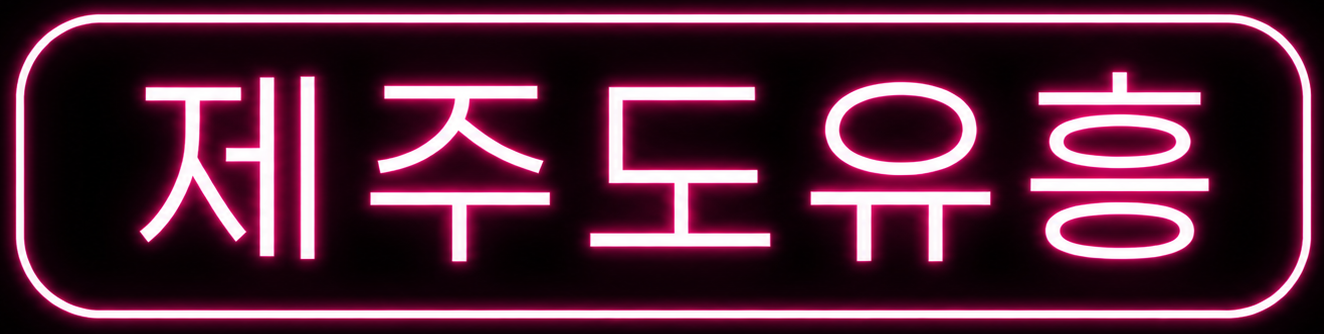 제주도 유흥 | 비키니룸·셔츠룸·레깅스룸·퍼블릭룸·기모노룸·가라오케·호스트바