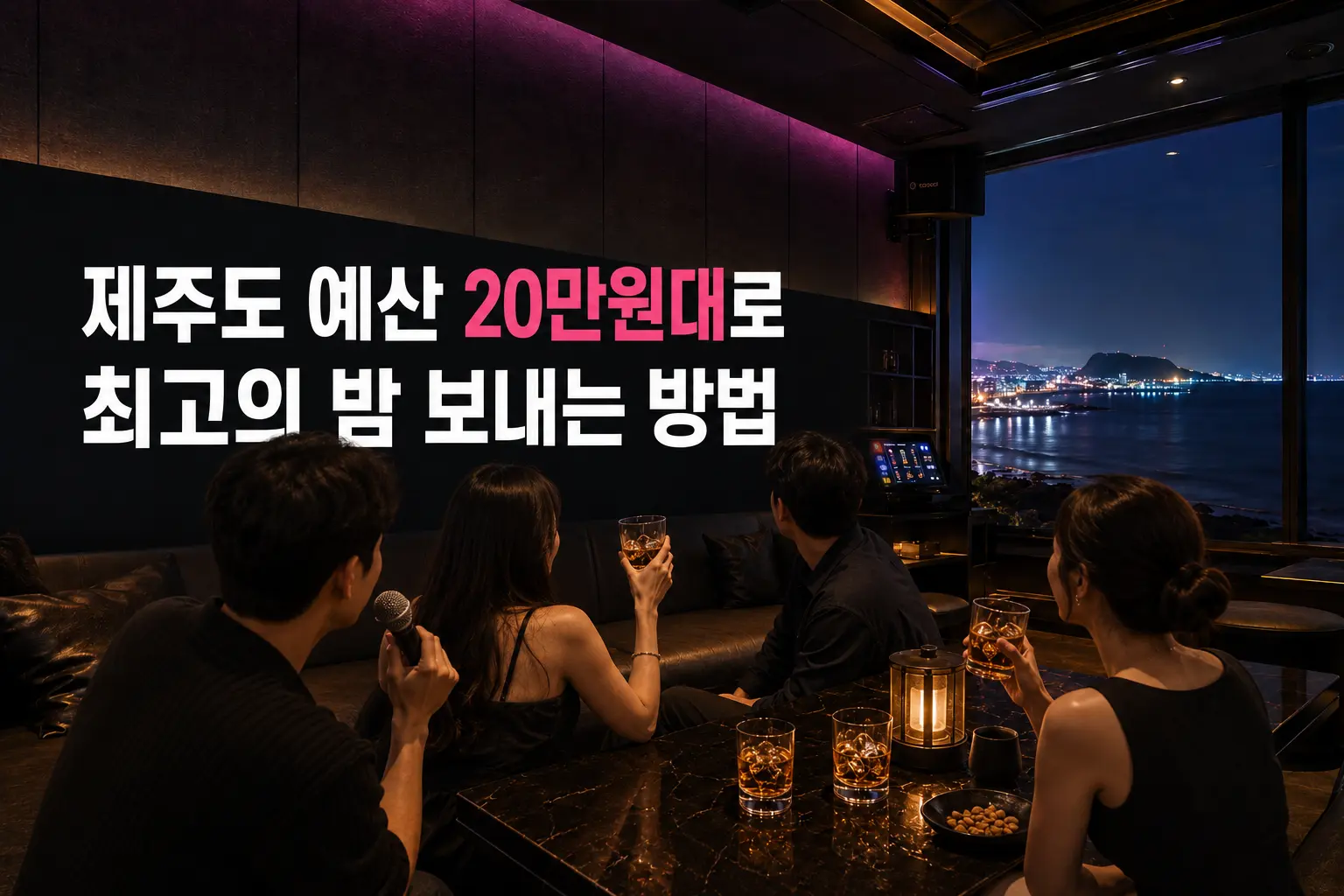 20만원대 예산으로 제주도에서 최고의 밤 보내는 방법