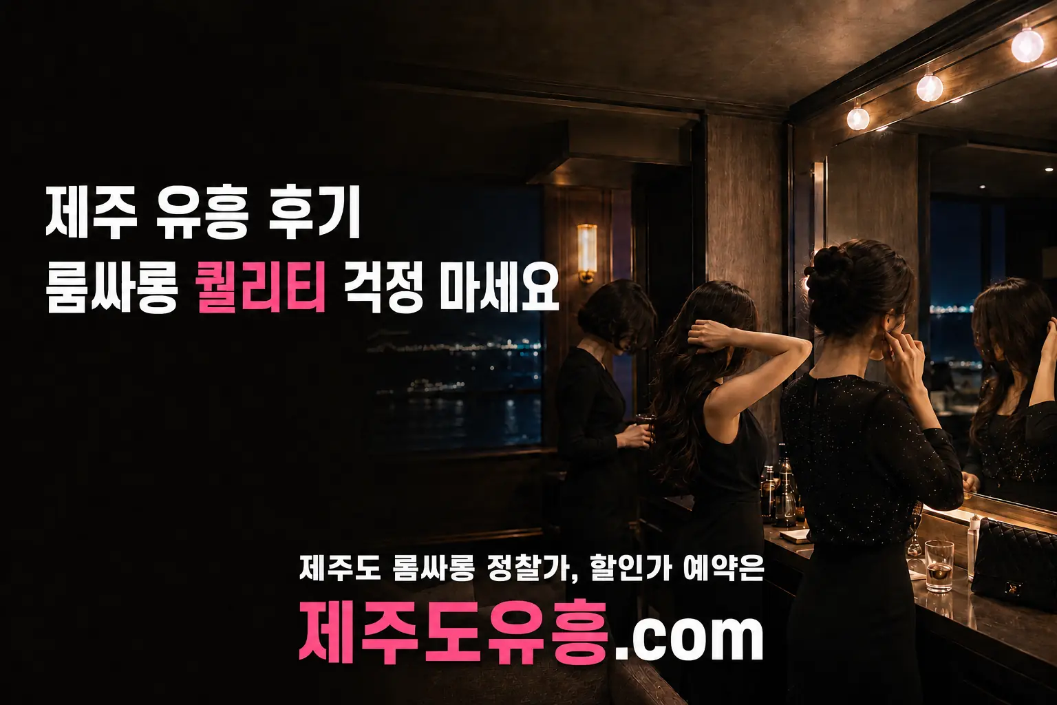 제주 유흥 후기와 제주 룸싸롱 시설 및 접객원 초이스 안내