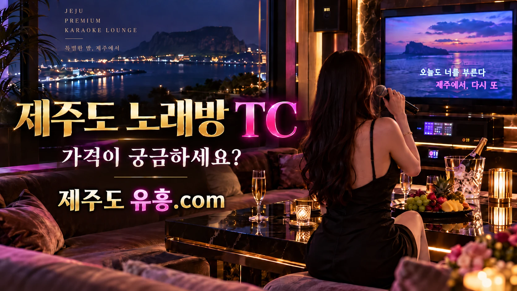 제주도 노래방 TC 가격 2026 제주 가라오케 시설 안내